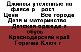 Джинсы утеленные на флисе р.4 рост 104 › Цена ­ 1 000 - Все города Дети и материнство » Детская одежда и обувь   . Краснодарский край,Горячий Ключ г.